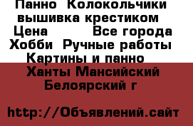 Панно “Колокольчики“,вышивка крестиком › Цена ­ 350 - Все города Хобби. Ручные работы » Картины и панно   . Ханты-Мансийский,Белоярский г.